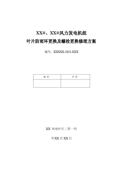 风机叶片防雨环更换及螺栓更换维修方案