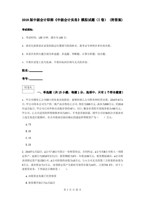 2019版中级会计职称《中级会计实务》模拟试题(I卷) (附答案)