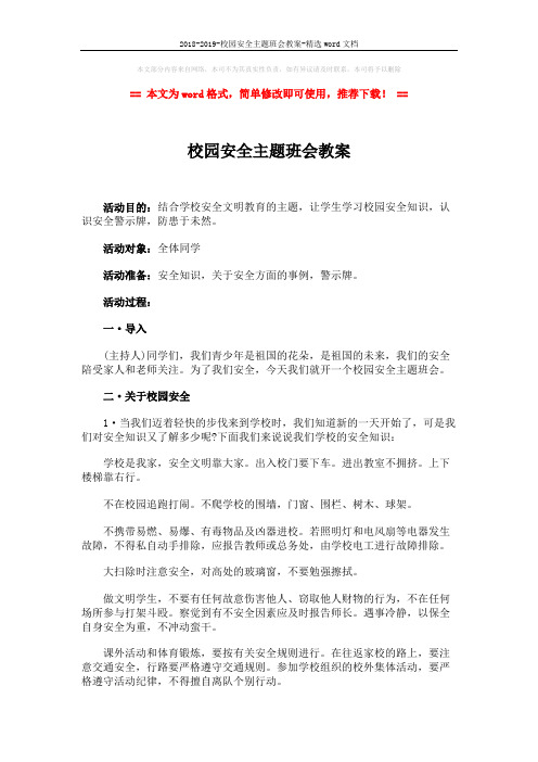 2018-2019-校园安全主题班会教案-精选word文档 (3页)