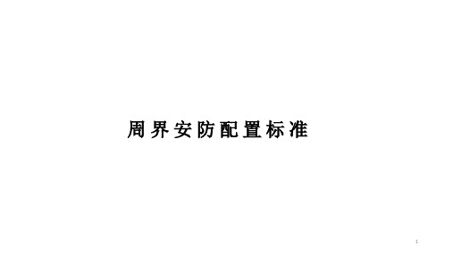 安防配置标准(前介)