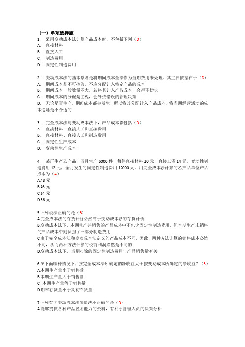 管理会计第三章作业(有答案)