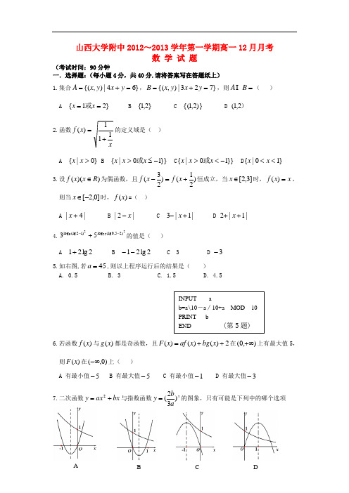 2013学年高一数学12月月考试题及答案(新人教A版 第66套)