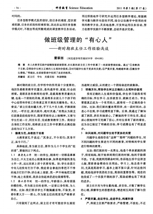 做班级管理的“有心人”——新时期班主任工作经验浅谈