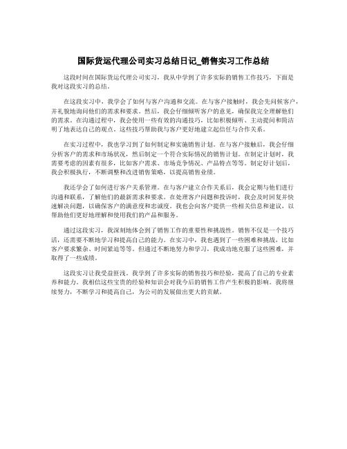 国际货运代理公司实习总结日记_销售实习工作总结