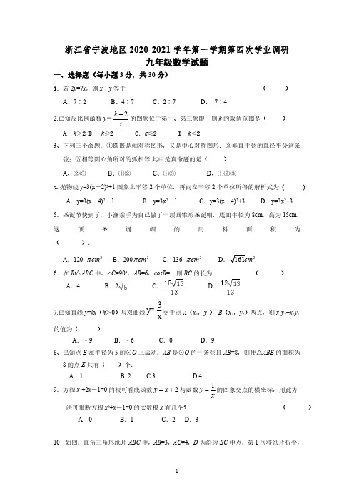 浙江省宁波地区2020-2021学年第一学期第四次学业调研九年级数学试卷