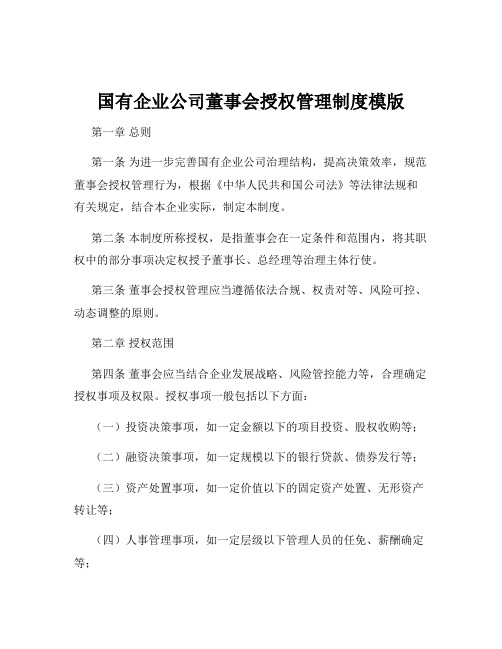 国有企业公司董事会授权管理制度模版