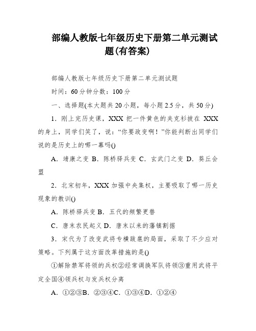 部编人教版七年级历史下册第二单元测试题(有答案)