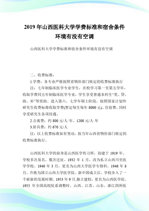 山西医科大学学费标准和宿舍条件环境有没有空调.doc