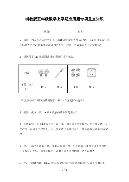 浙教版五年级数学上学期应用题专项重点知识