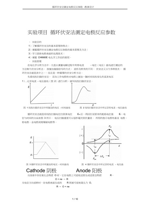 循环伏安法测定电极反应参数-教案设计