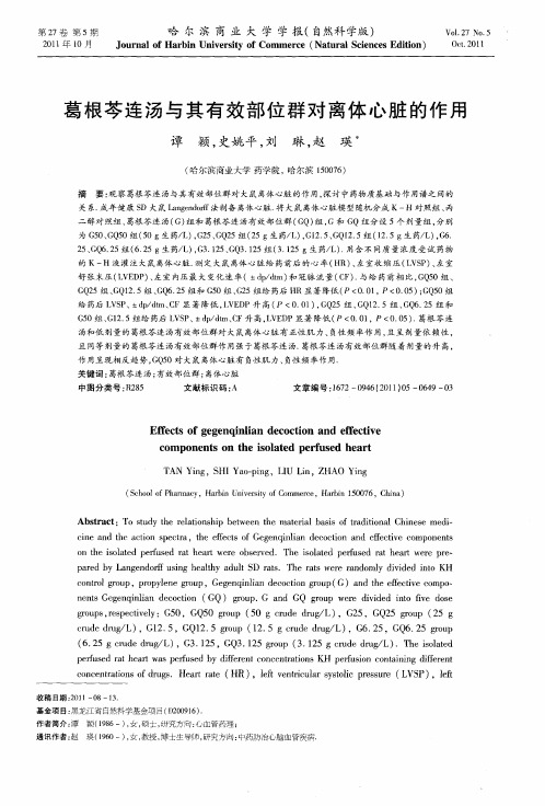 葛根芩连汤与其有效部位群对离体心脏的作用