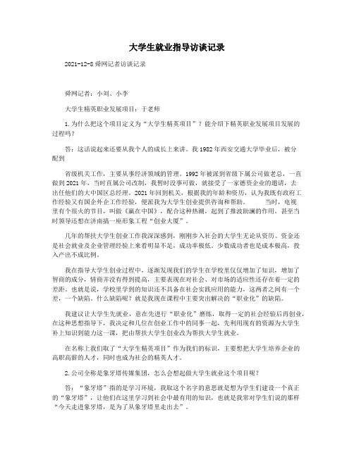 大学生就业指导访谈记录