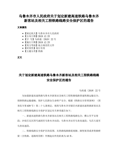 乌鲁木齐市人民政府关于划定新建高速铁路乌鲁木齐新客站及相关工程铁路线路安全保护区的通告