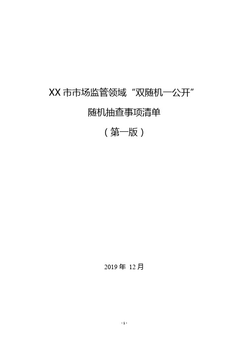 市场监管领域“双随机一公开”随机抽查事项清单【模板】