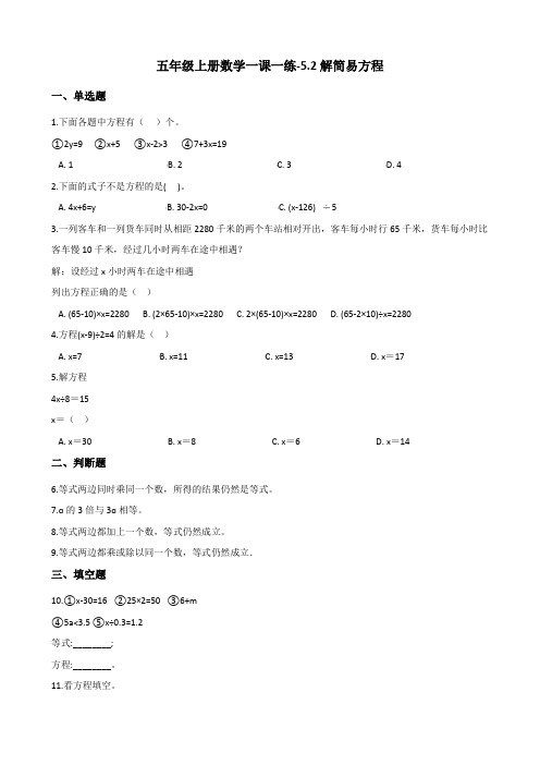 五年级上册数学一课一练-5.2解简易方程 人教新版(含答案)