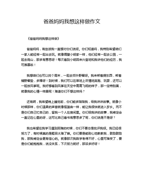 爸爸妈妈我想这样做作文