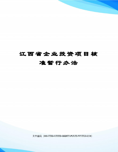 江西省企业投资项目核准暂行办法