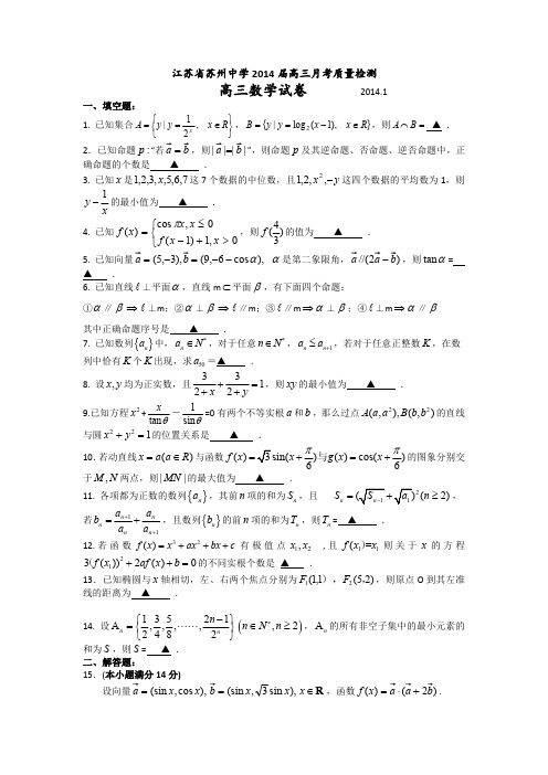 江苏省苏州中学2014届高三1月质量检测数学试题