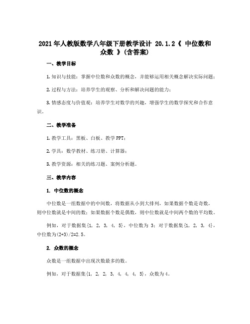 2021年人教版数学八年级下册教学设计 20.1.2《 中位数和众数 》(含答案) 