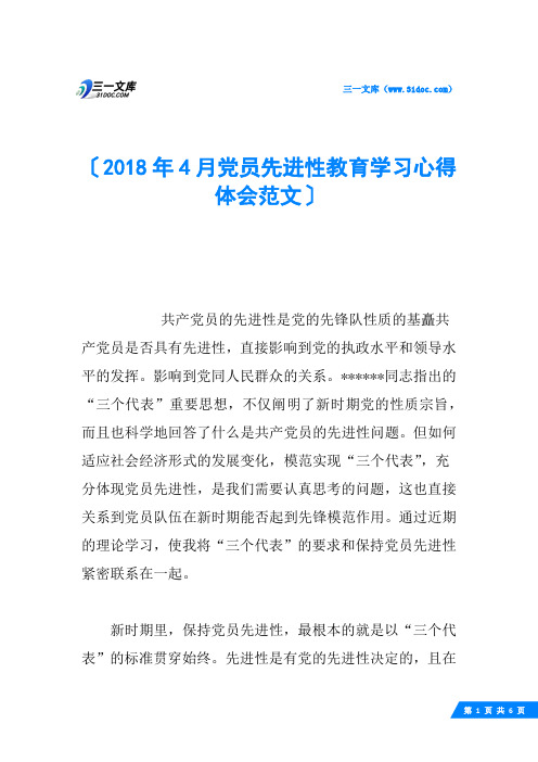 2018年4月党员先进性教育学习心得体会范文