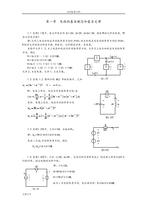 高玉良《电路与模拟电子技术》第3版全部习题问题详解