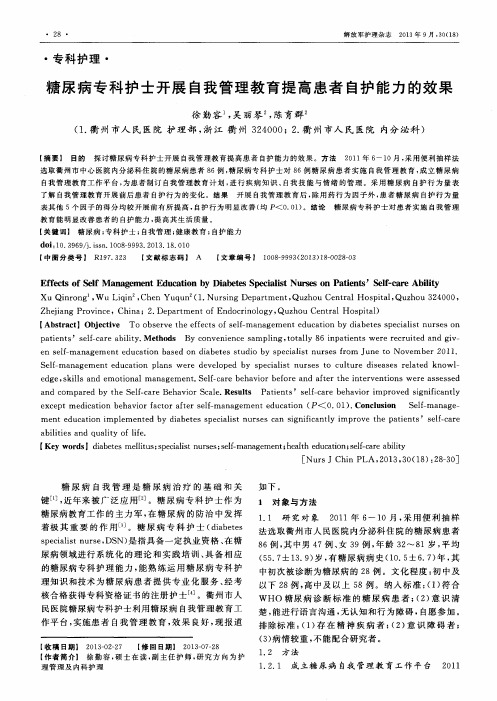 糖尿病专科护士开展自我管理教育提高患者自护能力的效果