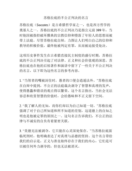 苏格拉底的不公正判决的名言