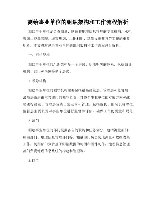 测绘事业单位的组织架构和工作流程解析