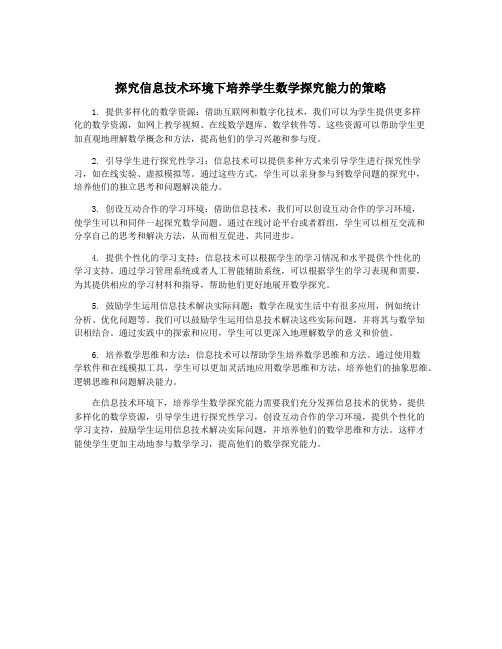 探究信息技术环境下培养学生数学探究能力的策略