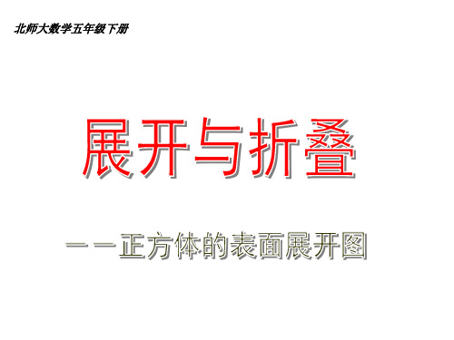 最新北师大版小学数学五年级下册展开与折叠《正方体的表面展开图》优质教学课件