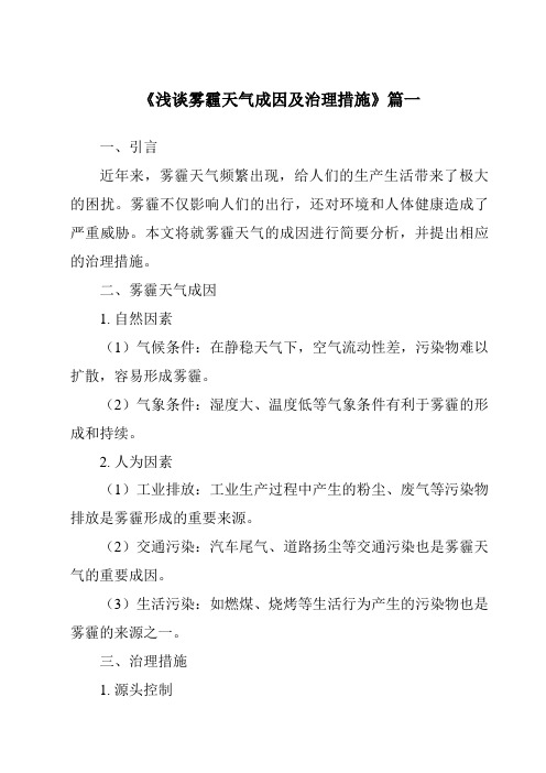 《2024年浅谈雾霾天气成因及治理措施》范文