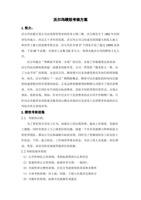 沃尔玛绩效考核方案