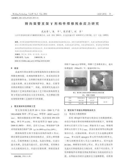 转向架管支架T形构件焊修残余应力研究