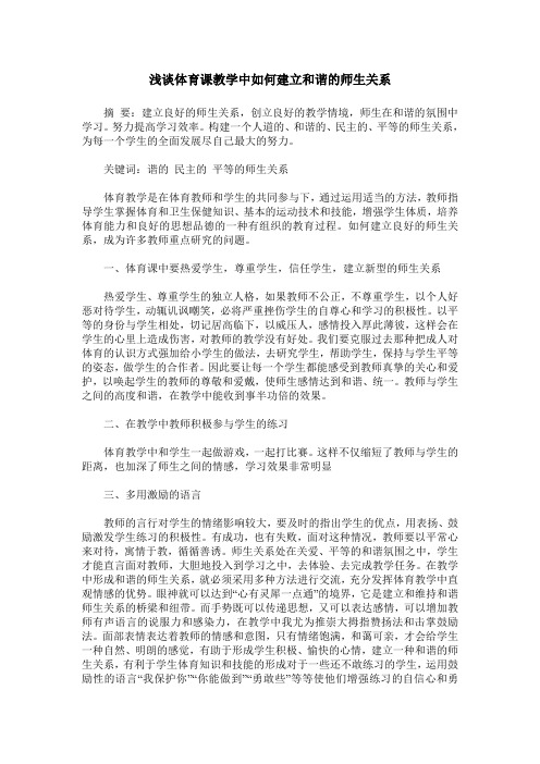 浅谈体育课教学中如何建立和谐的师生关系