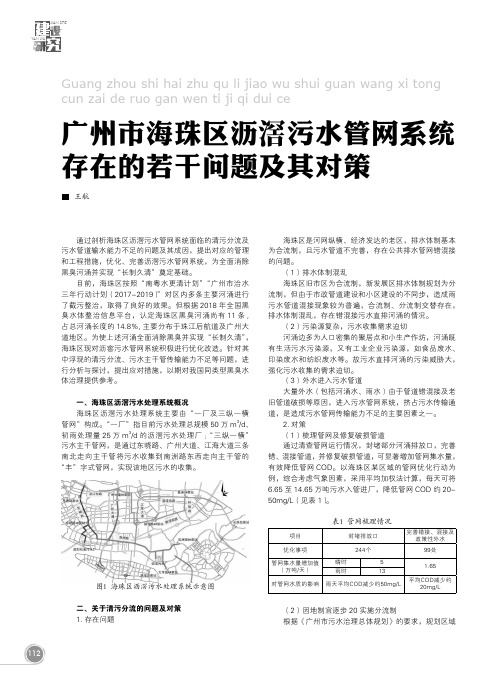 广州市海珠区沥滘污水管网系统存在的若干问题及其对策