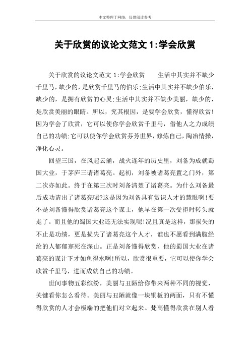 关于欣赏的议论文范文1-学会欣赏