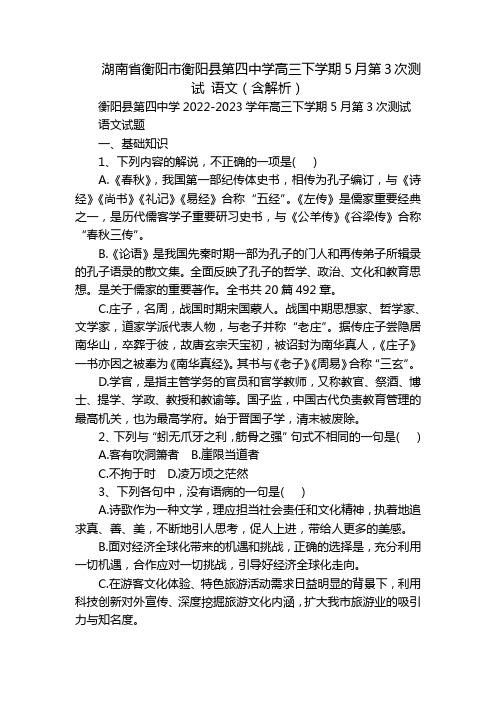 湖南省衡阳市衡阳县第四中学高三下学期5月第3次测试 语文(含解析)