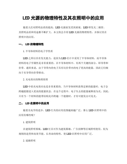 LED光源的物理特性及其在照明中的应用