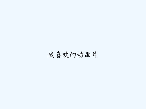 我喜欢的动画片 PPT
