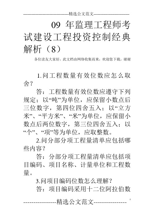 09年监理工程师考试建设工程投资控制经典解析(8)