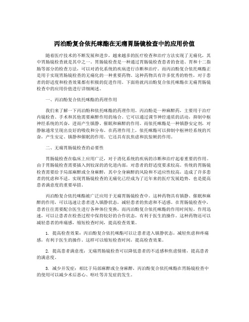 丙泊酚复合依托咪酯在无痛胃肠镜检查中的应用价值