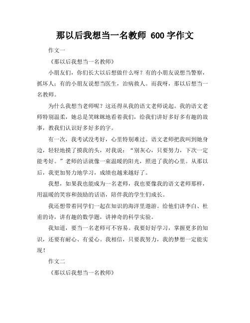 那以后我想当一名教师 600字作文