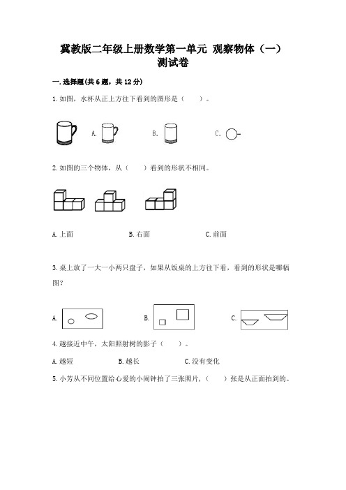 冀教版二年级上册数学第一单元 观察物体(一) 测试卷及完整答案一套