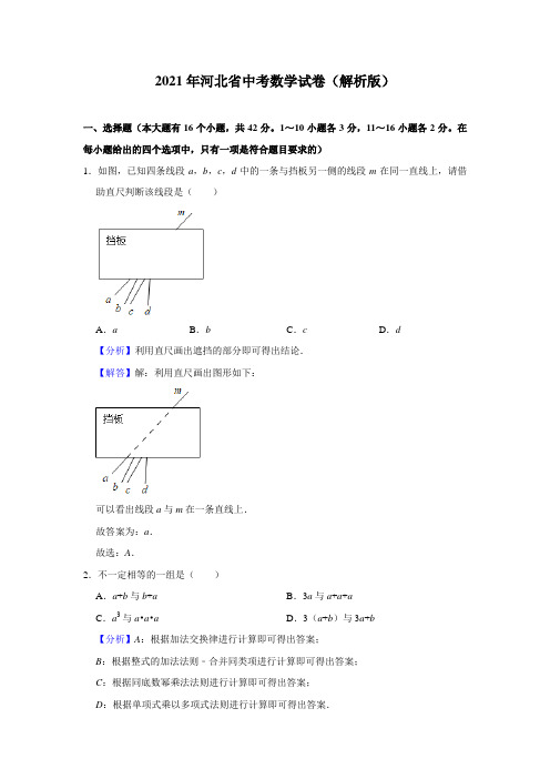 2021年河北省中考数学试卷(解析版)