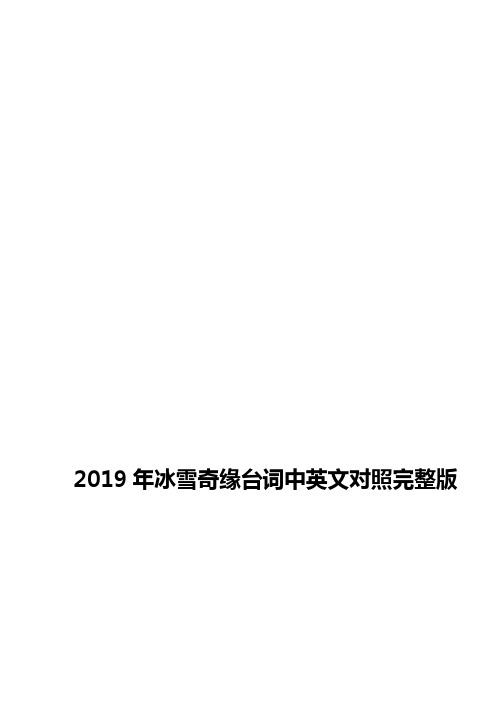 2019年冰雪奇缘台词中英文对照完整版