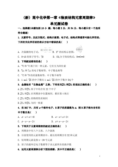 (新)高中化学第一章《物质结构元素周期律》单元测试卷