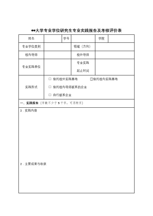 XX大学专业学位研究生专业实践报告及考核评价表【模板】