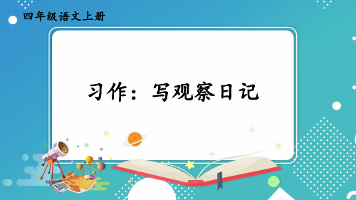 (最新)24年秋统编四年级语文上册习作：写观察日记(精品课件)