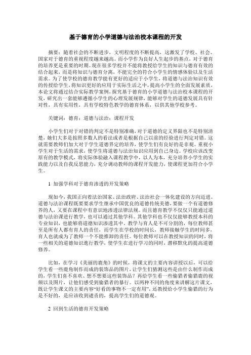 基于德育的小学道德与法治校本课程的开发