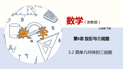 3.2 简单几何体的三视图(课件)九年级数学下册(浙教版)